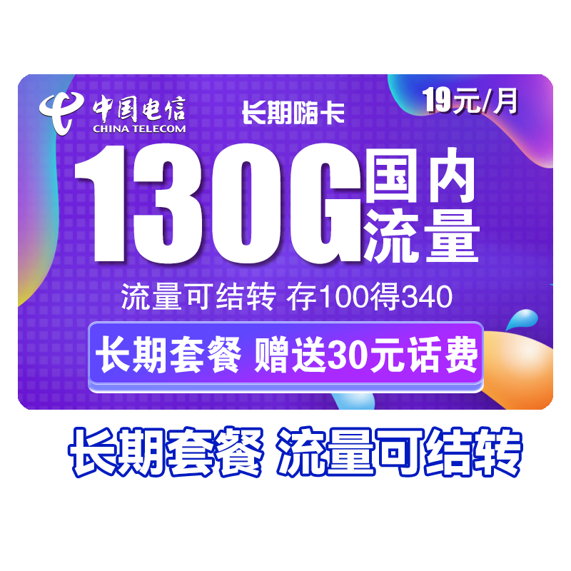 中国电信 手机卡流量卡网卡电话卡校园卡上网卡翼卡5G套餐全国通用不限速畅享星卡 长期嗨卡19包130G全国流量 可结转 送30话费