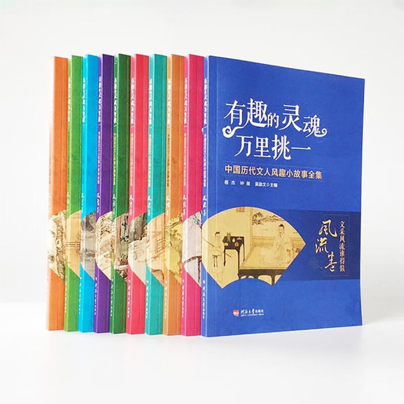 有趣的灵魂万里挑一 中国历代文人风趣小故事全集 全十册 附名画插图 历史人物传记故事书籍