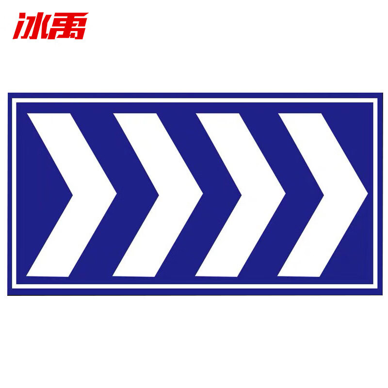 冰禹 bylj-06 交通反光贴箭头警示标志牌 铝板反光膜50x90cm  蓝色