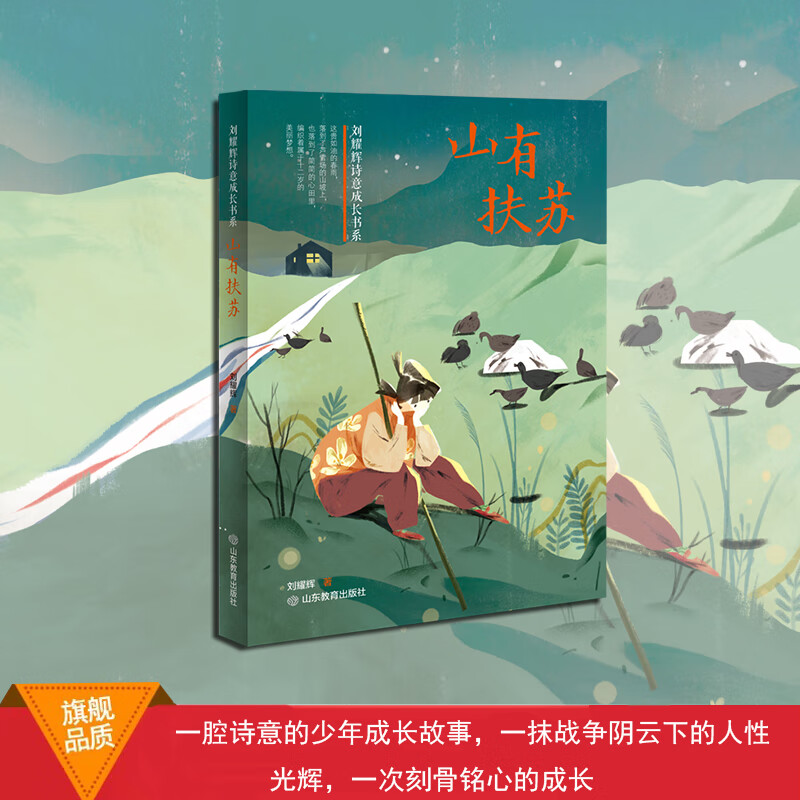 df刘耀辉诗意成长书系:山有扶苏