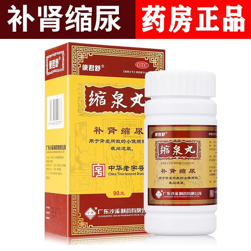 沙溪 使君舒 缩泉丸90g 口服缩泉丸补肾缩尿丸治疗肾虚尿频尿急夜尿增