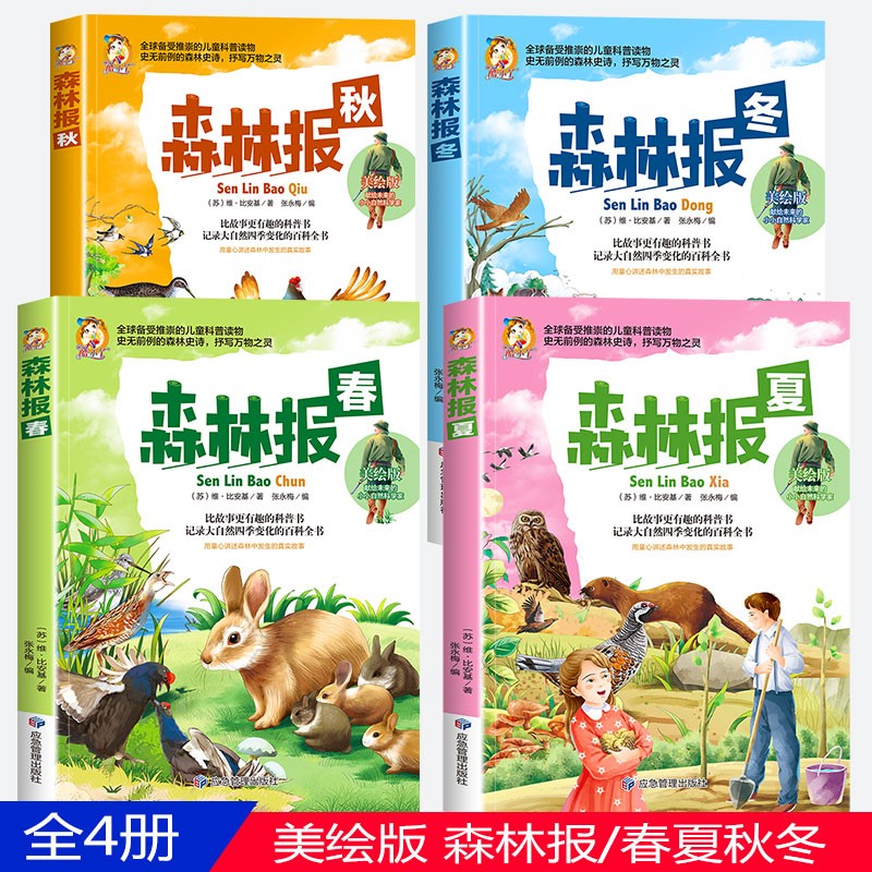森林报 春/夏/秋/冬【全四册】美绘版小学生语文课外书必读经典书目8-10岁三四五年级年级课外阅使用感如何?