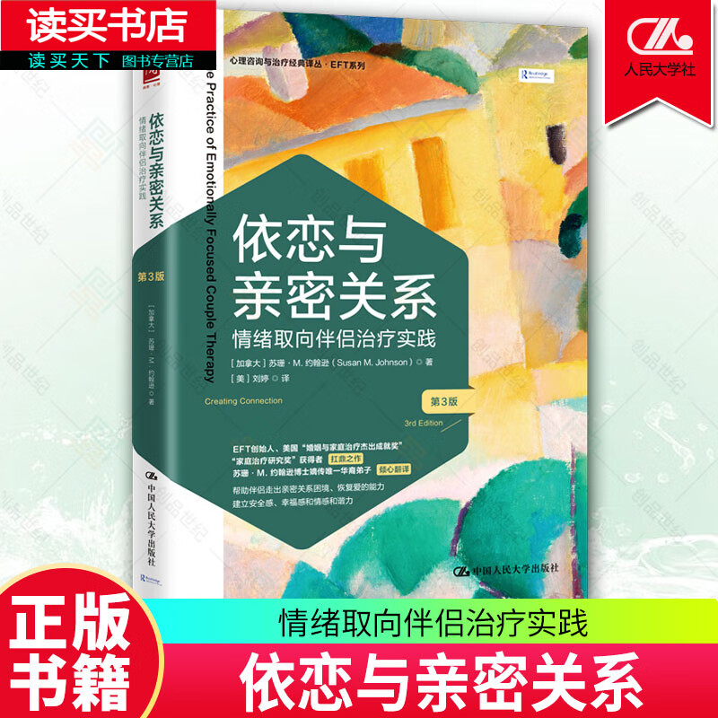 依恋与亲密关系：情绪取向伴侣治疗实践（第3版）心理学安全幸福感 心理咨询与治疗经典译丛EFT系列书籍C