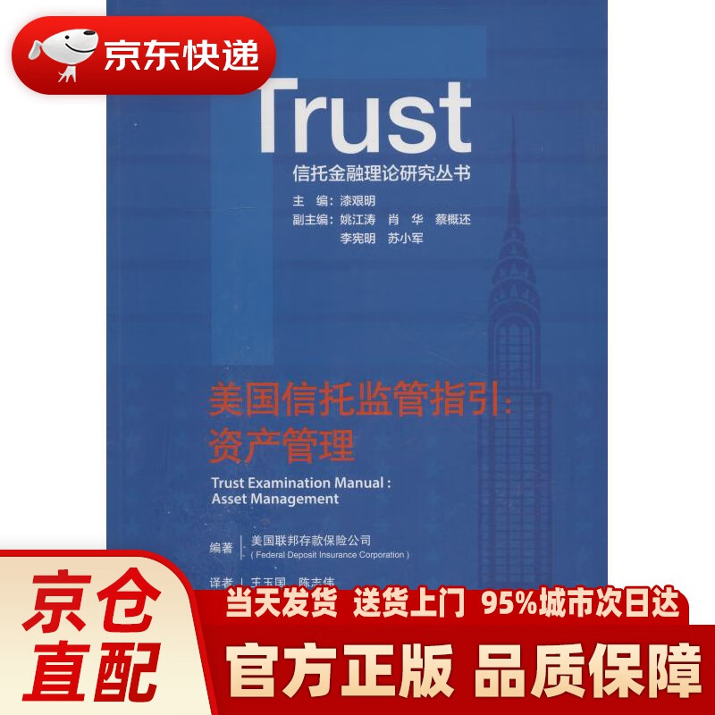 【新华正版图书】美国信托监管指引：资产管理 美国联邦存款保险公司(Federal Deposi