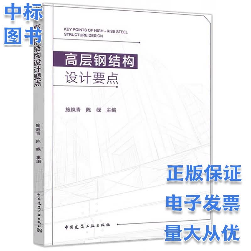 高层钢结构设计要点 施岚青，陈嵘
