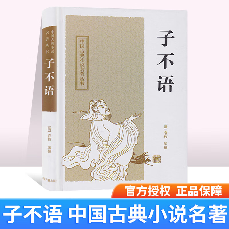 子不语(清)袁枚编撰 精装硬壳上海古籍出