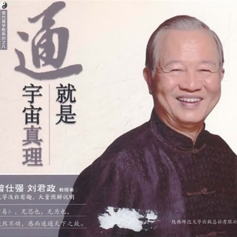 易经系列8:通就是宇宙真理