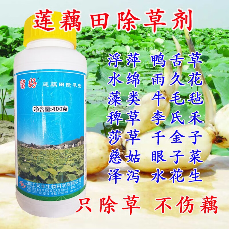 留好莲藕田除草剂新款苗后扑草净烂根不伤藕禾阔双杀浮萍青 400g