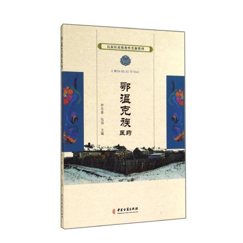 民族医药抢救性发掘整理：鄂温克族医药 伊乐泰,包羽 编【正版】