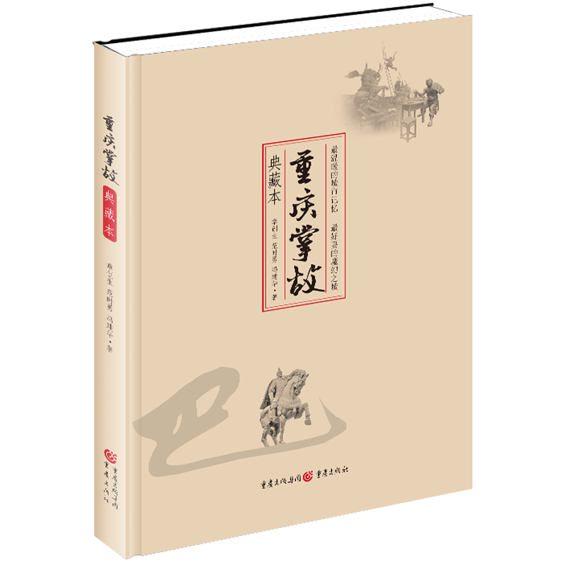重庆掌故(典藏本)