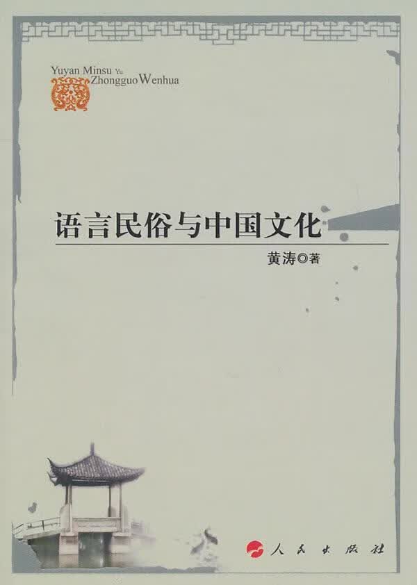 语言民俗与中国文化 黄涛 文化 9787010094656