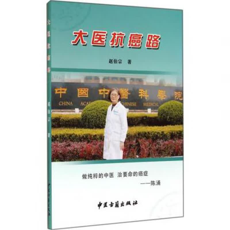 大医抗癌路 赵伯宗 中医古籍出版社