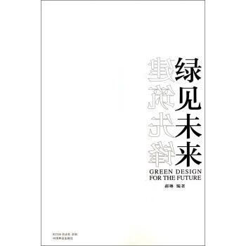 建筑先锋/绿见未来/郝琳/建筑/9787503872808/书籍