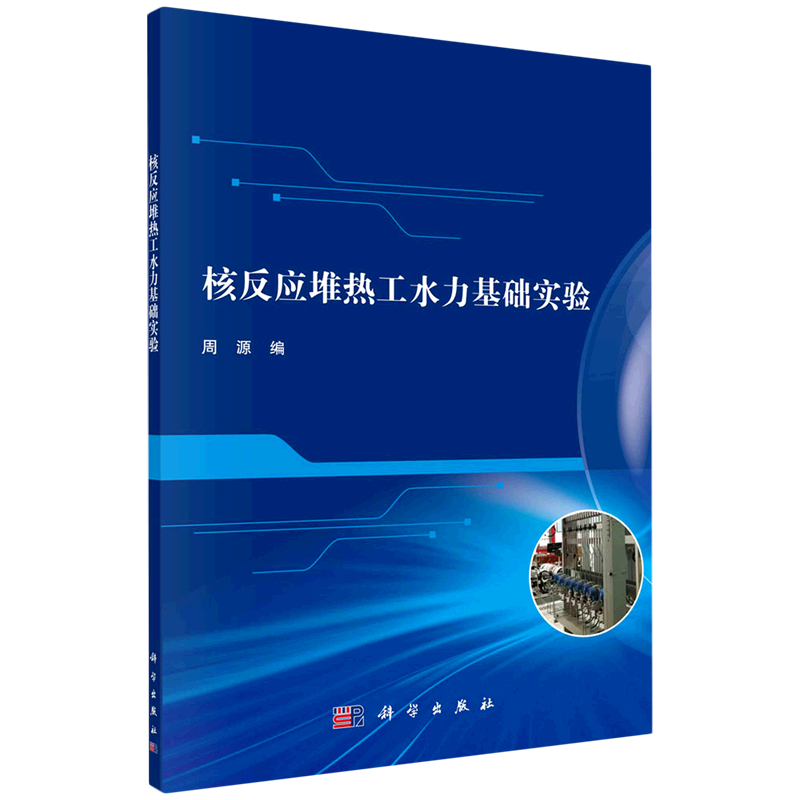 核反应堆热工水力基础实验