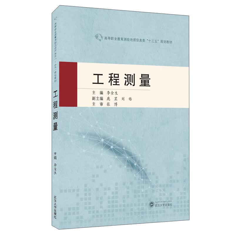 工程测量/李金生
