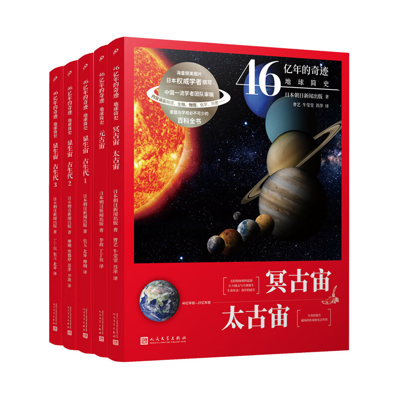 46亿年的奇迹:地球简史（共5册）（清华附中等全国11位名校校长联袂推荐！完备、直观、生动的科普怎么看?