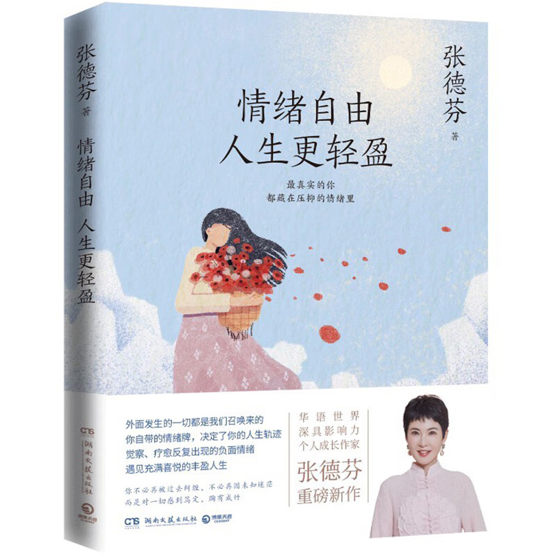 【正版自选】遇见未知的自己 活出全新的自己遇见心想事成的自己 张德芬作品集代表作 情绪自由人生更轻盈