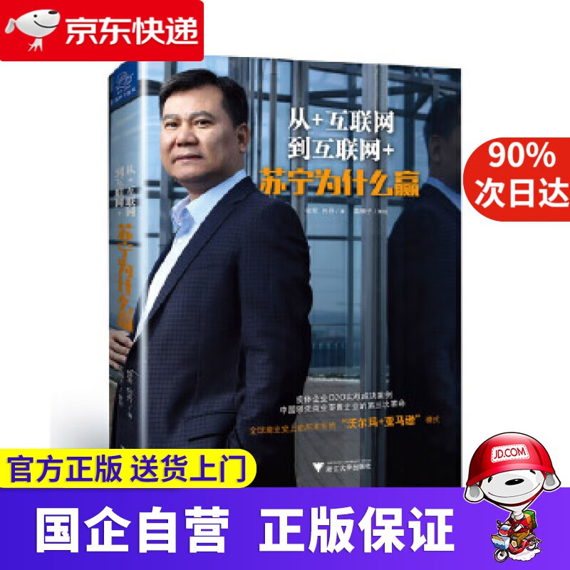 从+互联网到互联网+ 苏宁为什么赢 徐军