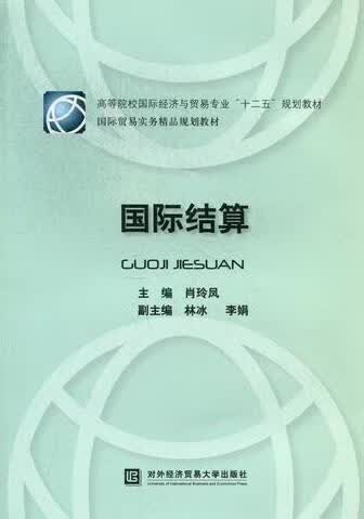 国际结算 肖玲凤 金融与投资 9787566304452