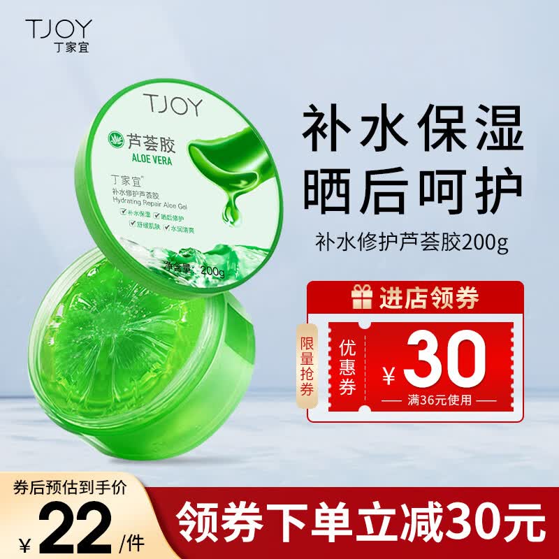丁家宜(TJOY)芦荟胶200g补水舒缓晒后呵护保湿男女面霜