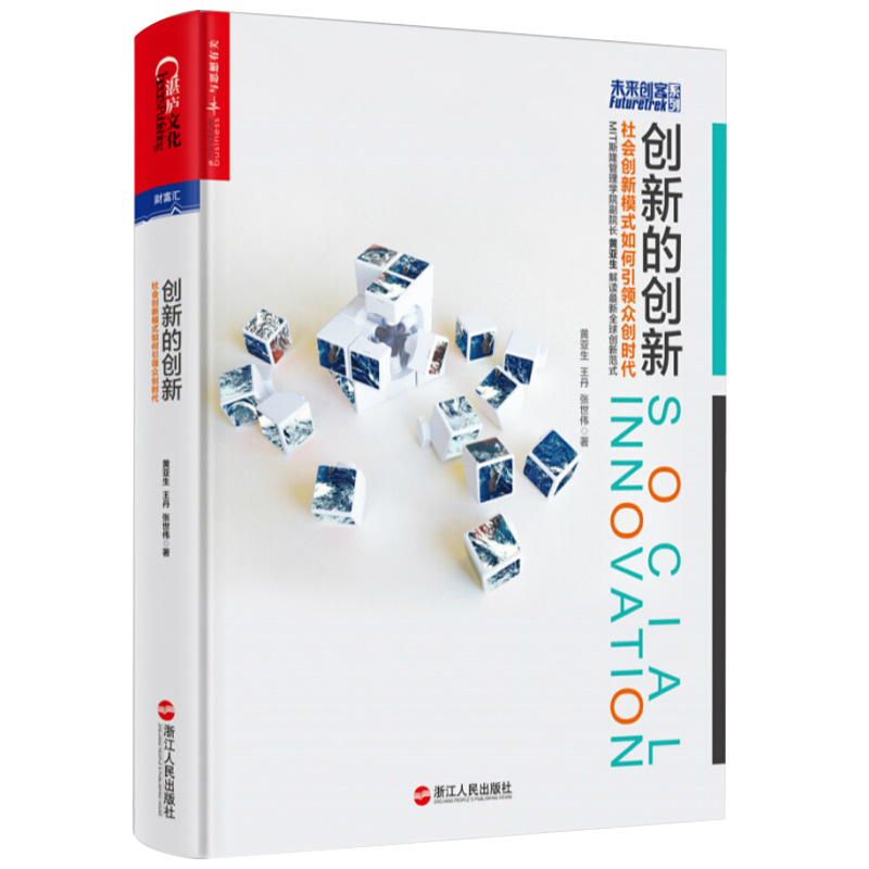 【】创新的创新:社会创新模式如何众创时代图书籍