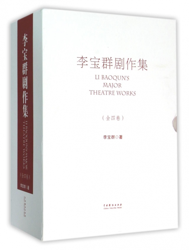 李宝群剧作集(共4册)(精)