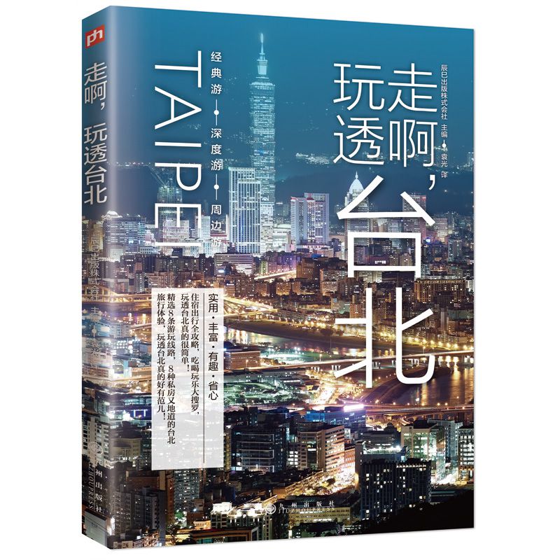 走啊，玩透台北