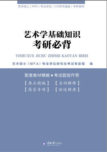 艺术学基础知识考研必背