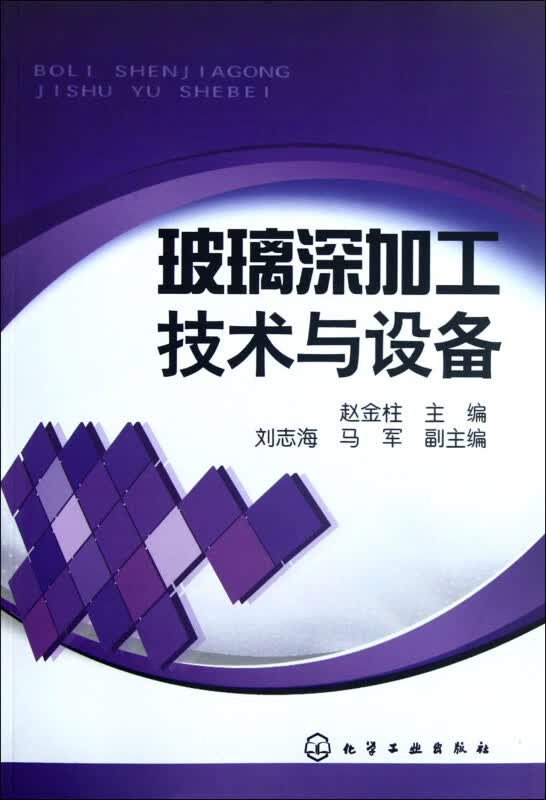 玻璃深加工技术与设备
