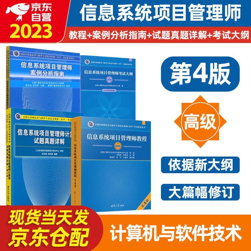 软考高级信息系统项目管理师2023新版计算机与软件技术资格水平考试用书 教程第四版++案例分析指南+试题真题详解+考试大纲 4本套清华大学出版社第4版