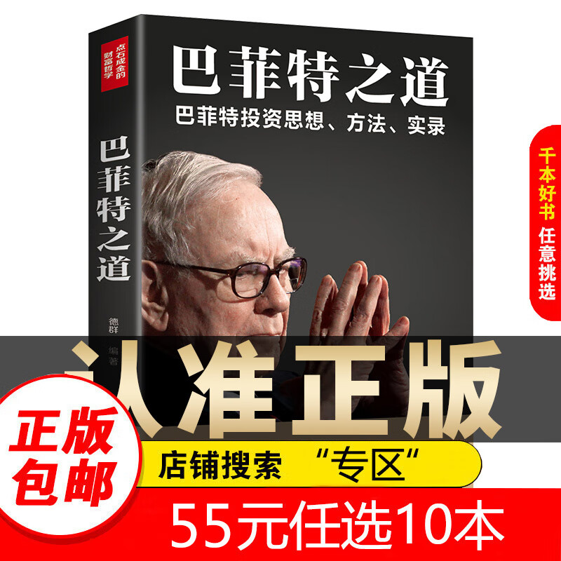 【专区】巴菲特之道 华尔街伯克希尔投资思想哲学巴菲特传投资 法则书籍致股东信股票证券期货投资理财书籍财经类 金融投资理财