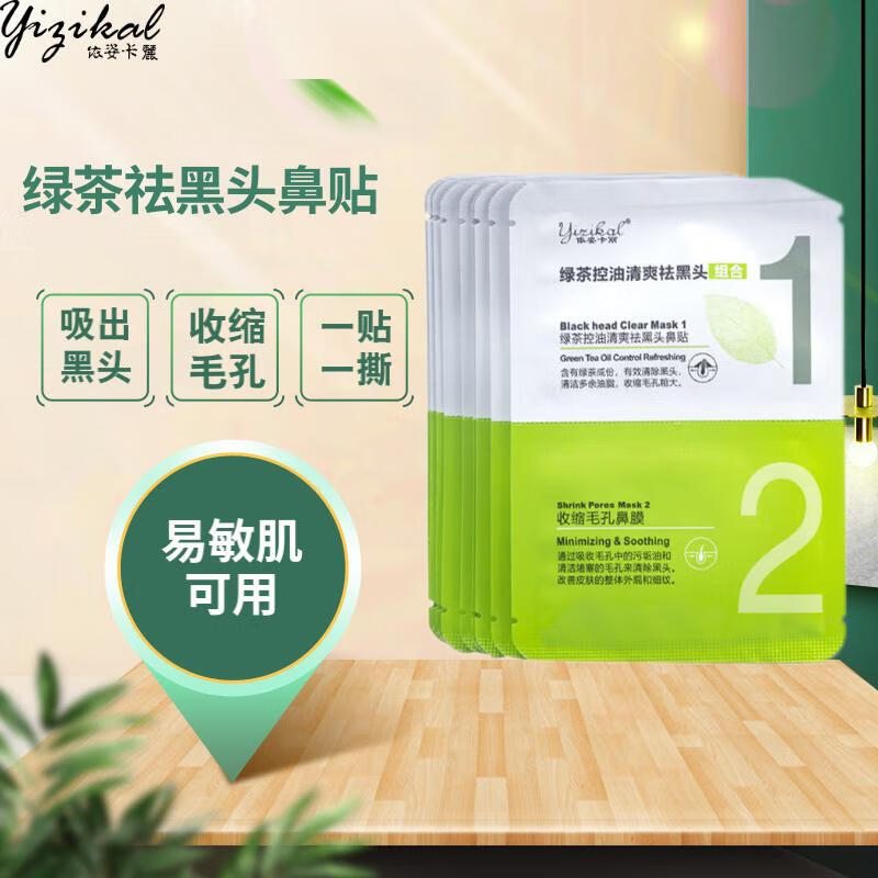 依姿卡丽绿茶控油吸纷刺鼻贴膜10片装 绿茶控油清爽祛黑头鼻贴膜 1盒