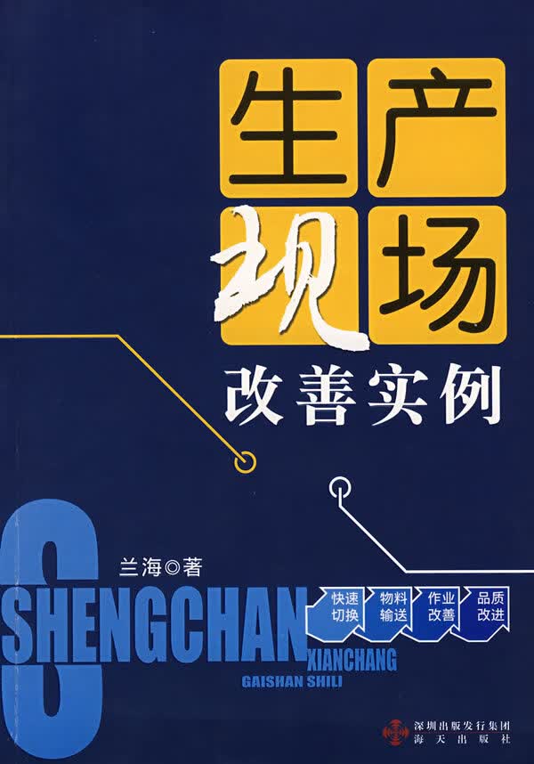 生产现场改善实例【正版精选】
