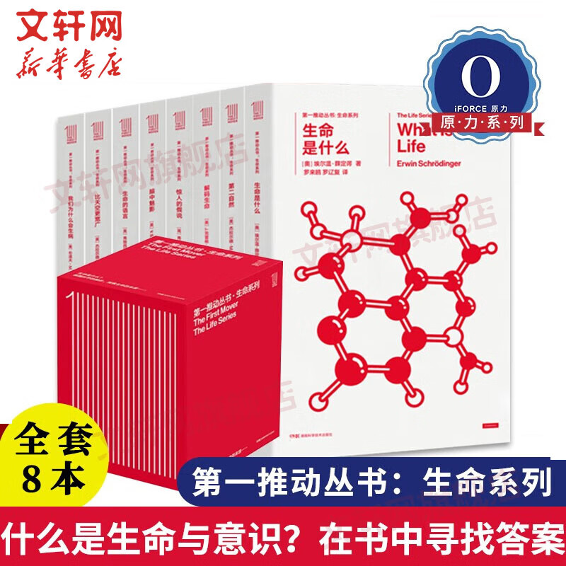 【原力出品】第一推动丛书 生命系列 套装共8册 我们为什么会生病薛定谔推动生命系列