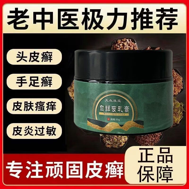 白鮮皮乳膏天森康寶白鮮皮乳膏皮癬牛皮蘚癬銀屑皮膚瘙癢全身止癢抑菌膏 白鮮2盒多處皮蘚 *30g