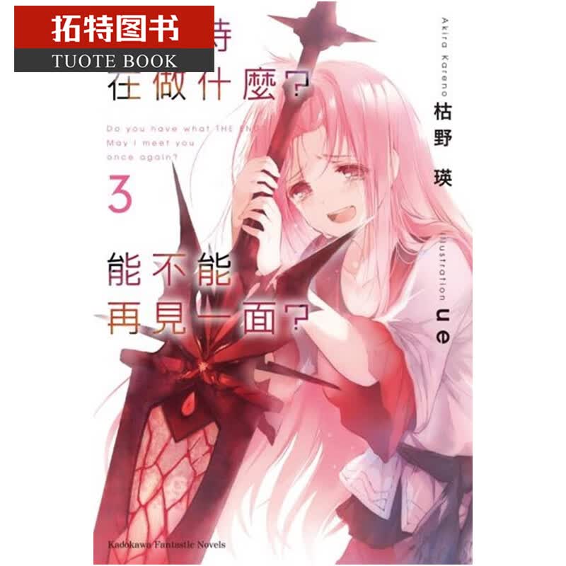现货 台版轻小说 枯野瑛末日时在做什么？能不能再见一面？ 3中国台湾角川