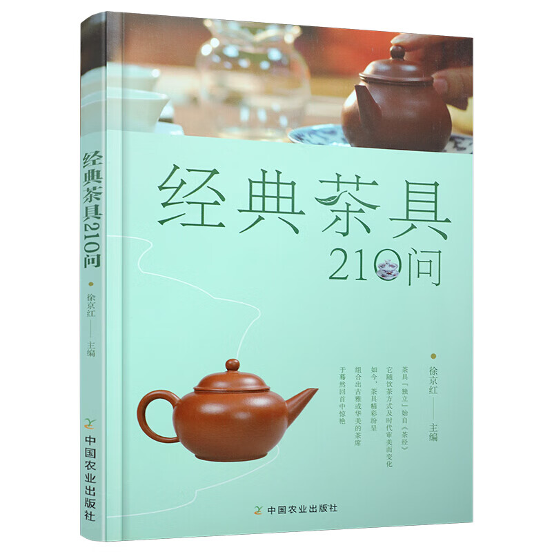 经典茶具210问 中国农业出版社