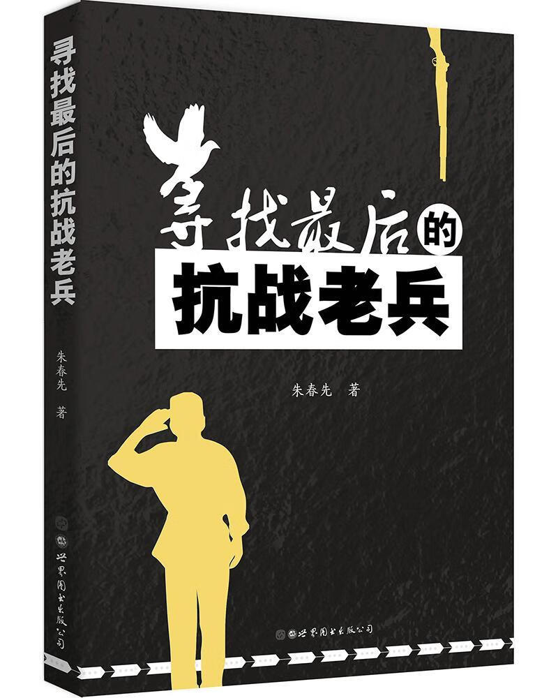 RT现货包邮 寻找后的抗战老兵朱春先世界图书出版有限公司9787519232849 抗日战争物事迹中