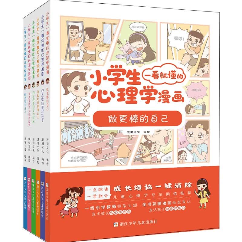 小学生心理学儿童心理学6册套装一看就懂孩子的心灵成长课外书