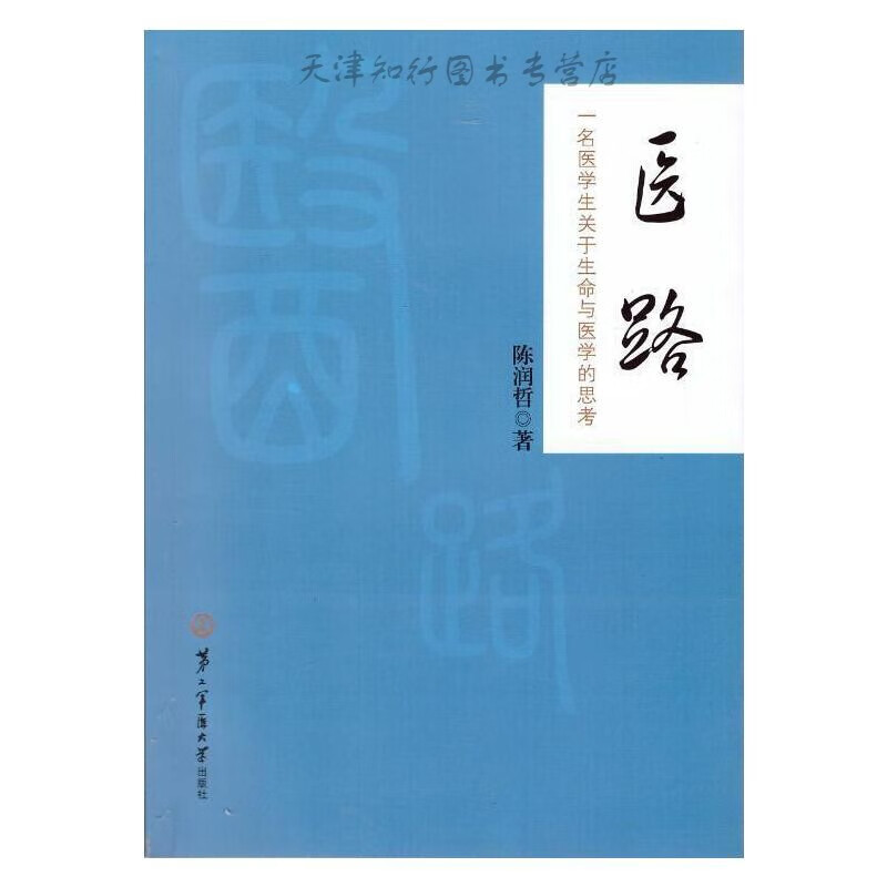 【速发】 医路 陈润哲 第二军医大学出版社