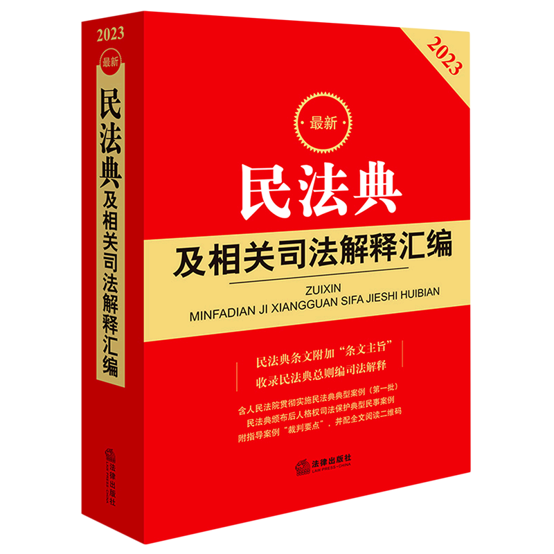 最新民法典及相关司法解释汇编(2023)