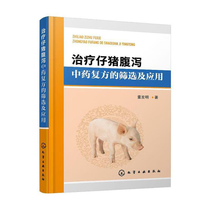 仔猪腹泻中的筛选及应用/医学/董发明/化学工业出版社/9787122361530/书籍