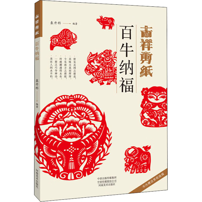吉祥剪纸 百牛纳福