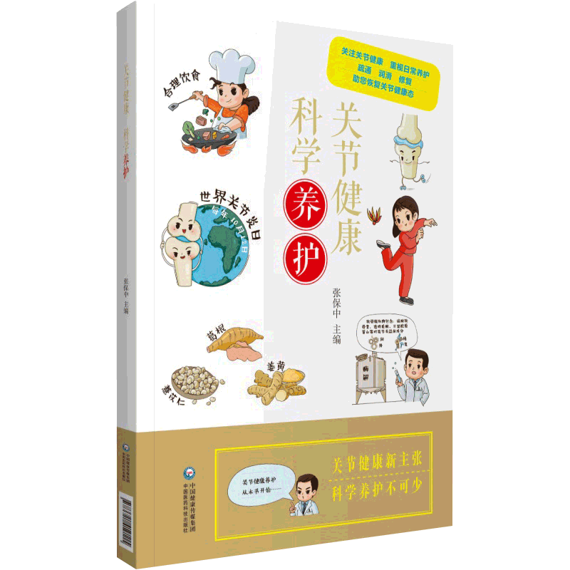 现货关节健康科学养护中国医药科技出版社