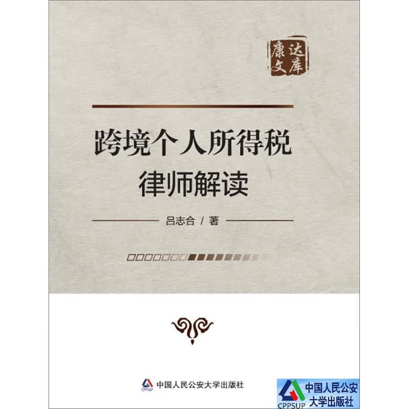 跨境个人所得税律师解读