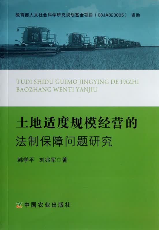 土地适度规模经营的法制保障问题研究