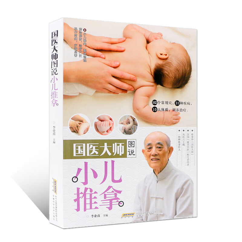 国医大师图说小儿推拿