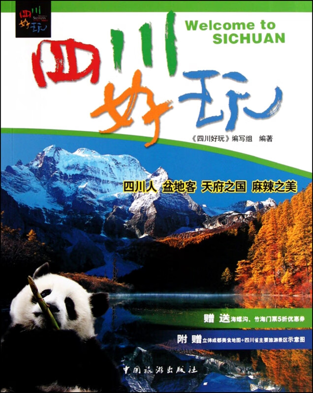 四川好玩
