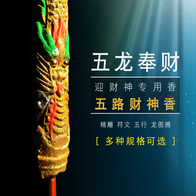 妙普乐五路财神香 五路财神香 发财香中华龙香开业开机仪式高香节庆香