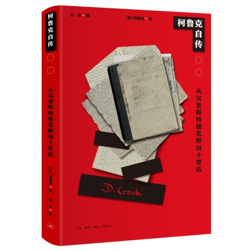 柯鲁克自传 从汉普斯特德荒野到十里店